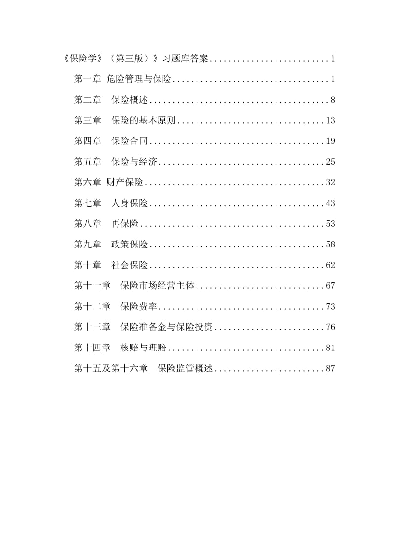 保险学第四版习题库答案.doc_第1页