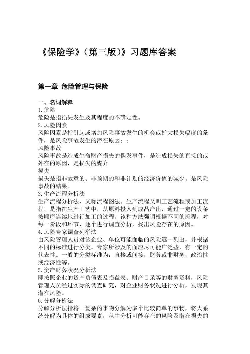 保险学第四版习题库答案.doc_第2页