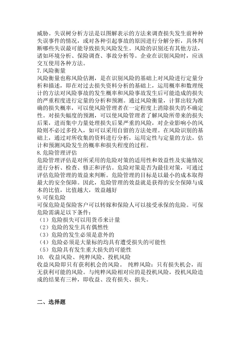 保险学第四版习题库答案.doc_第3页