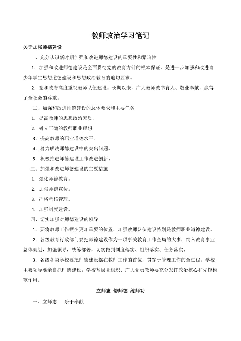 教师政治学习笔记(一年级).doc_第1页