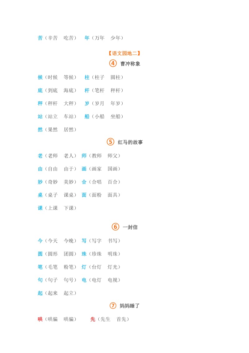 二年级语文上册生字组词.doc_第3页