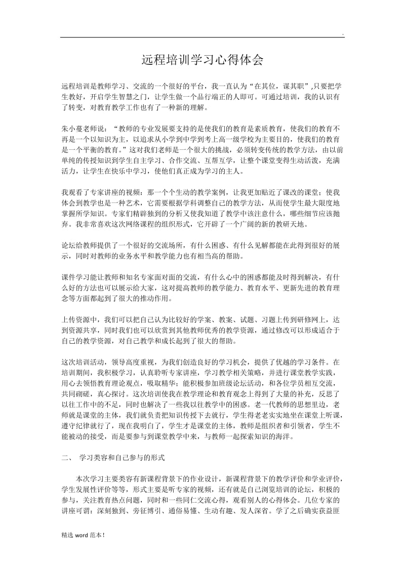 语文网络培训心得体会小结.doc_第1页