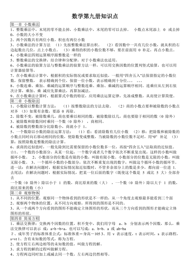 五年级上册数学知识点及判断题.doc_第1页