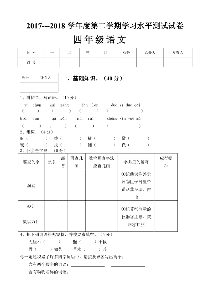 人教版四年级语文下册期末考试试卷及答案.doc_第1页