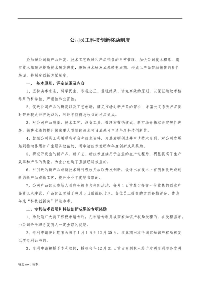 公司员工科技创新奖励制度.doc_第1页