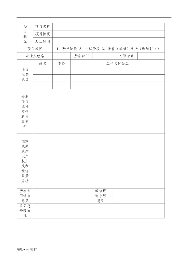 公司员工科技创新奖励制度.doc_第3页