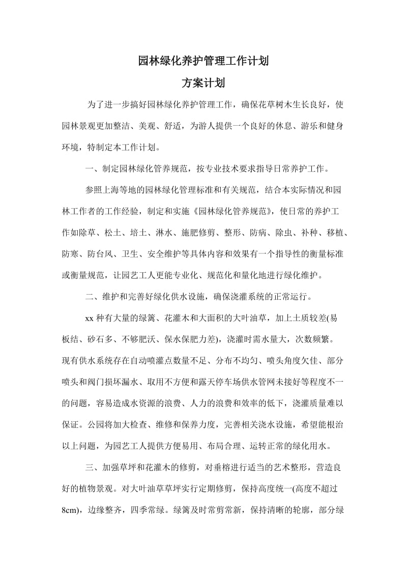 绿化养护方案计划.doc_第1页