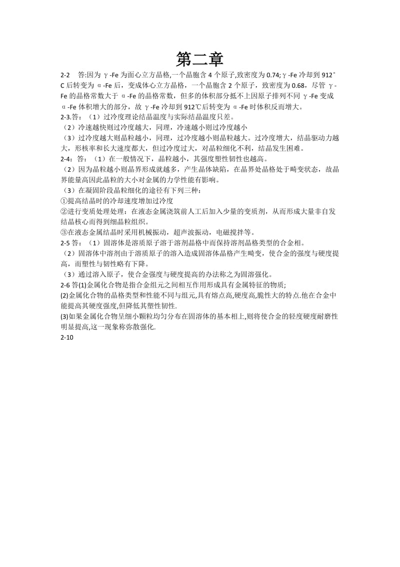 工程材料与技术成型基础课后习题答案.doc_第2页