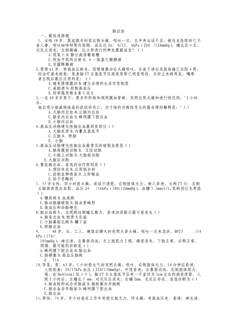 脑出血考试题及答案.doc_第1页