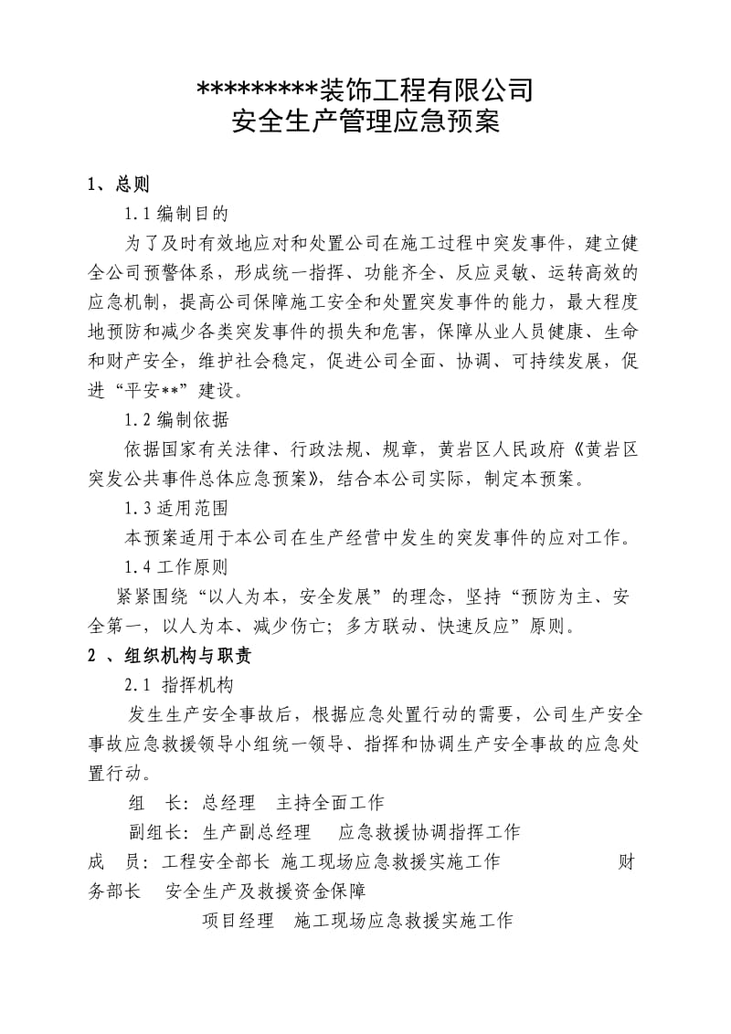 装饰工程有限公司应急预案.doc_第1页