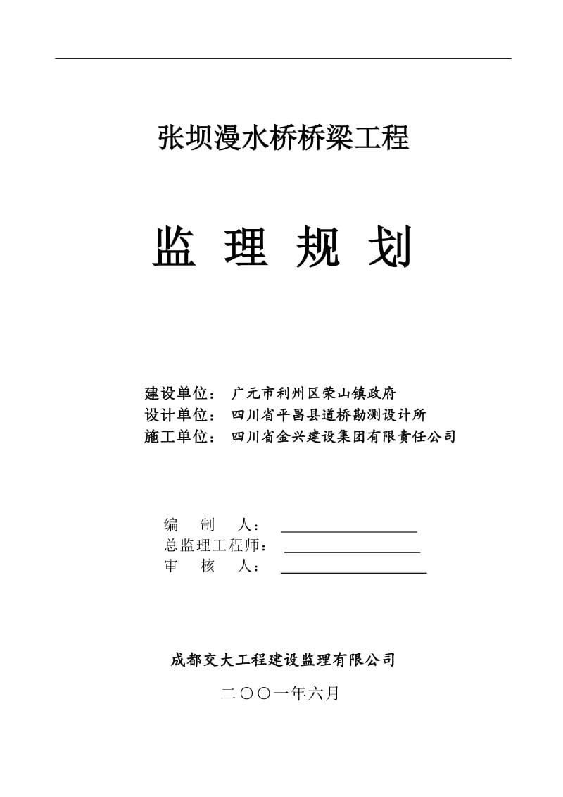 桥梁工程监理规划.doc_第1页