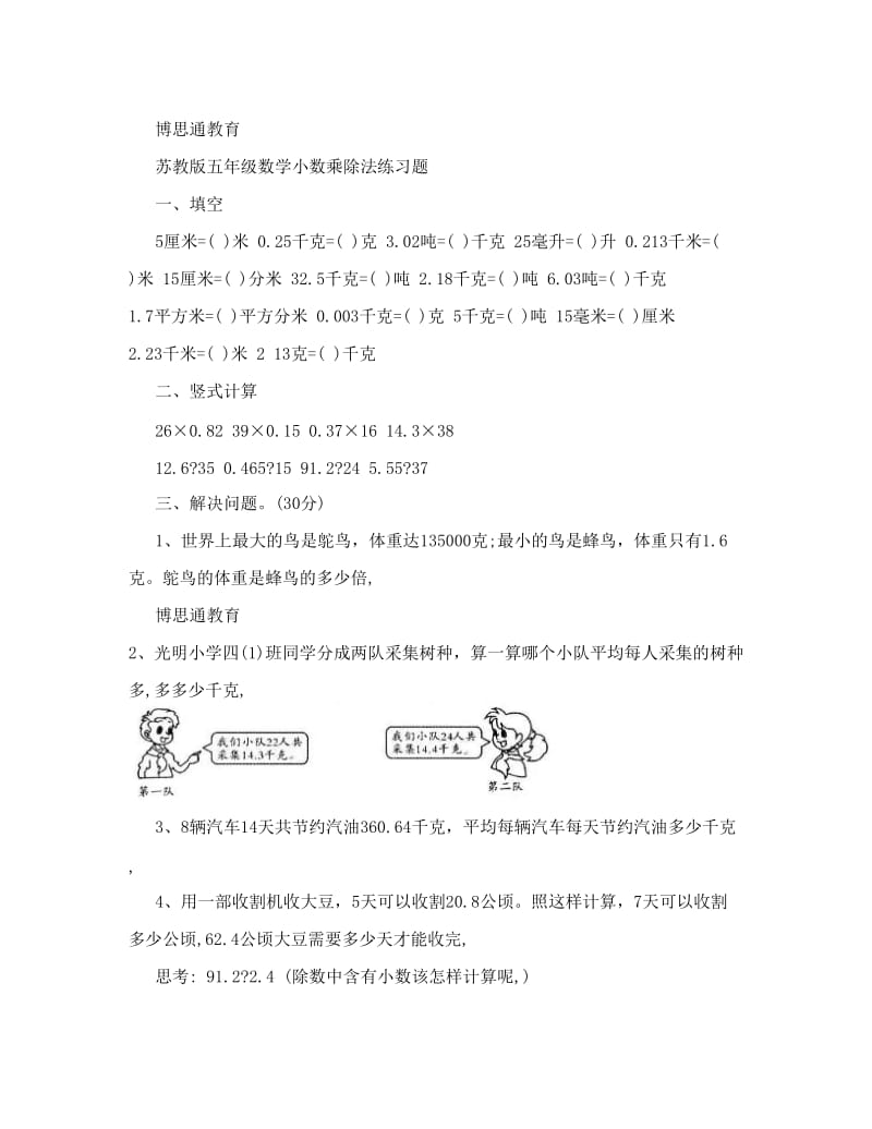 苏教版小学五年级数学上册小数乘除法练习题.doc_第1页