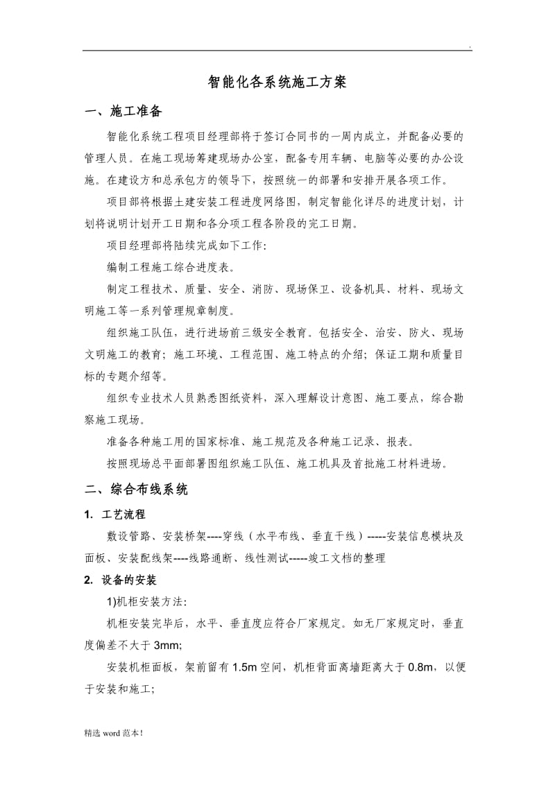 智能化各系统施工方案.doc_第1页