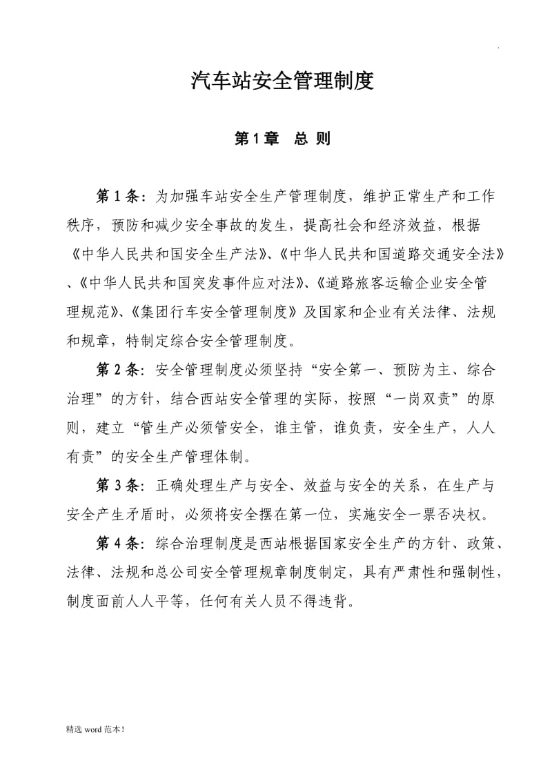 汽车站安全管理制度汇编.doc_第1页