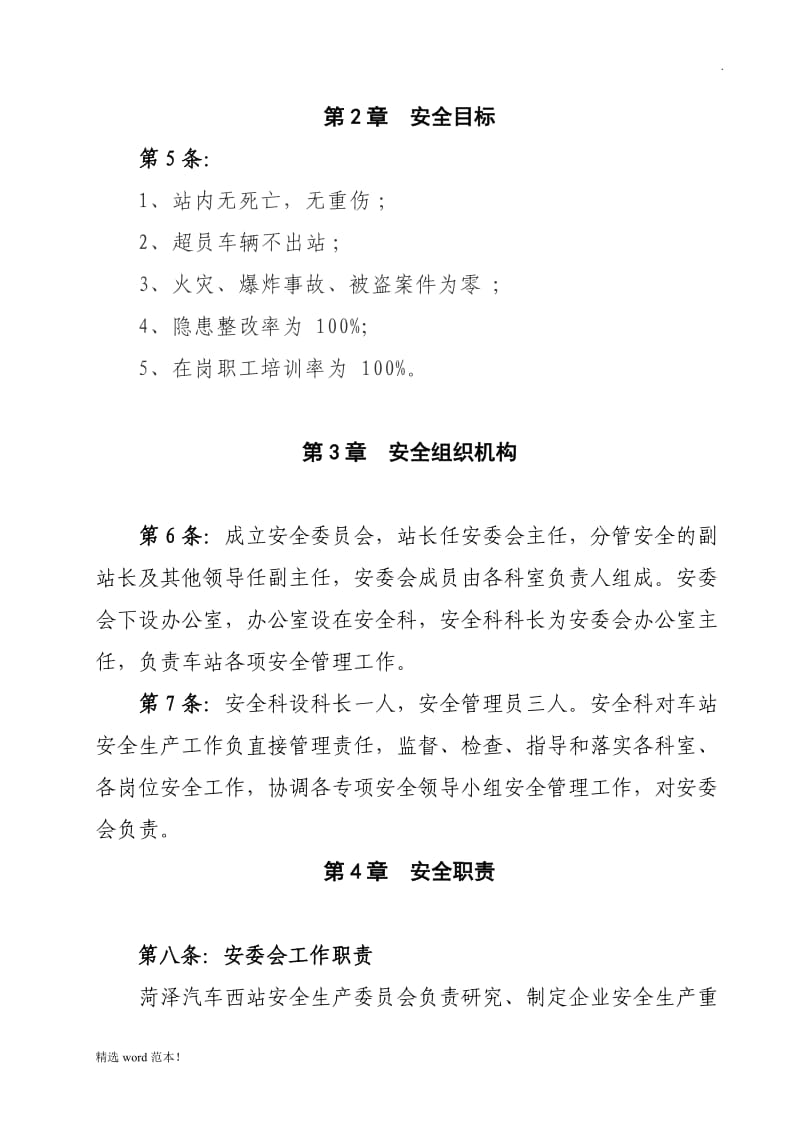 汽车站安全管理制度汇编.doc_第2页