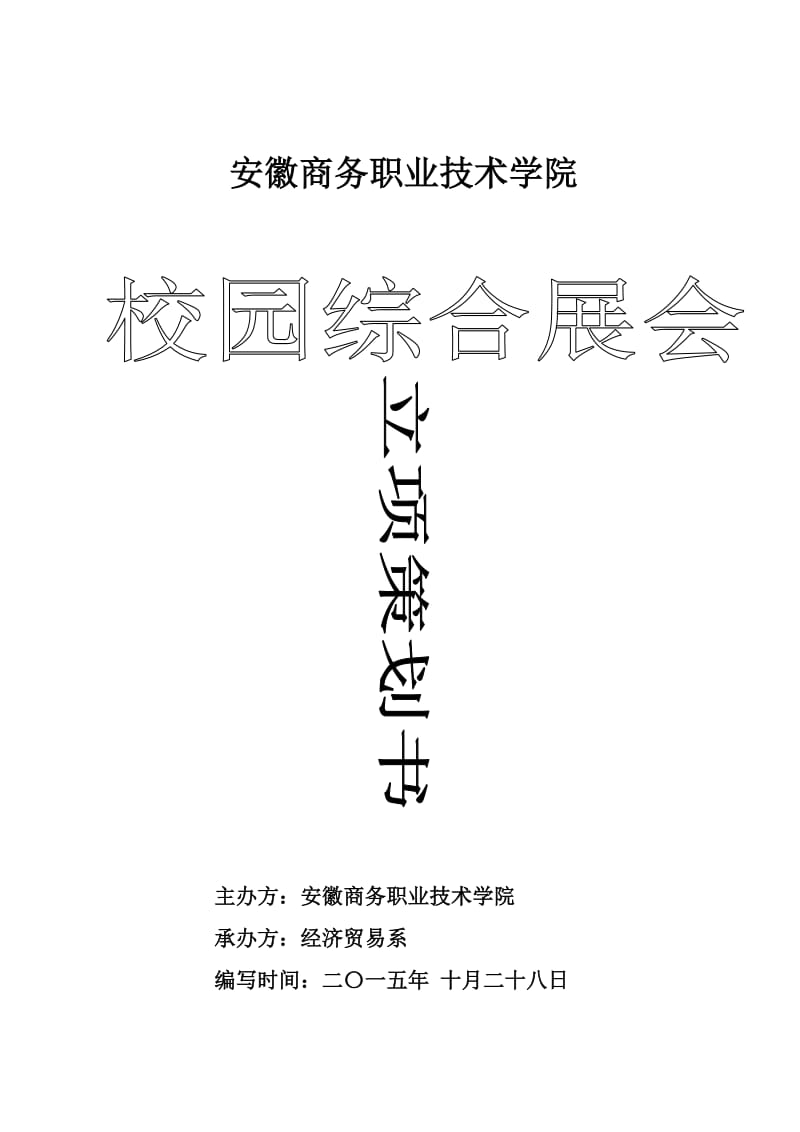 校园综合展会策划书.doc_第1页