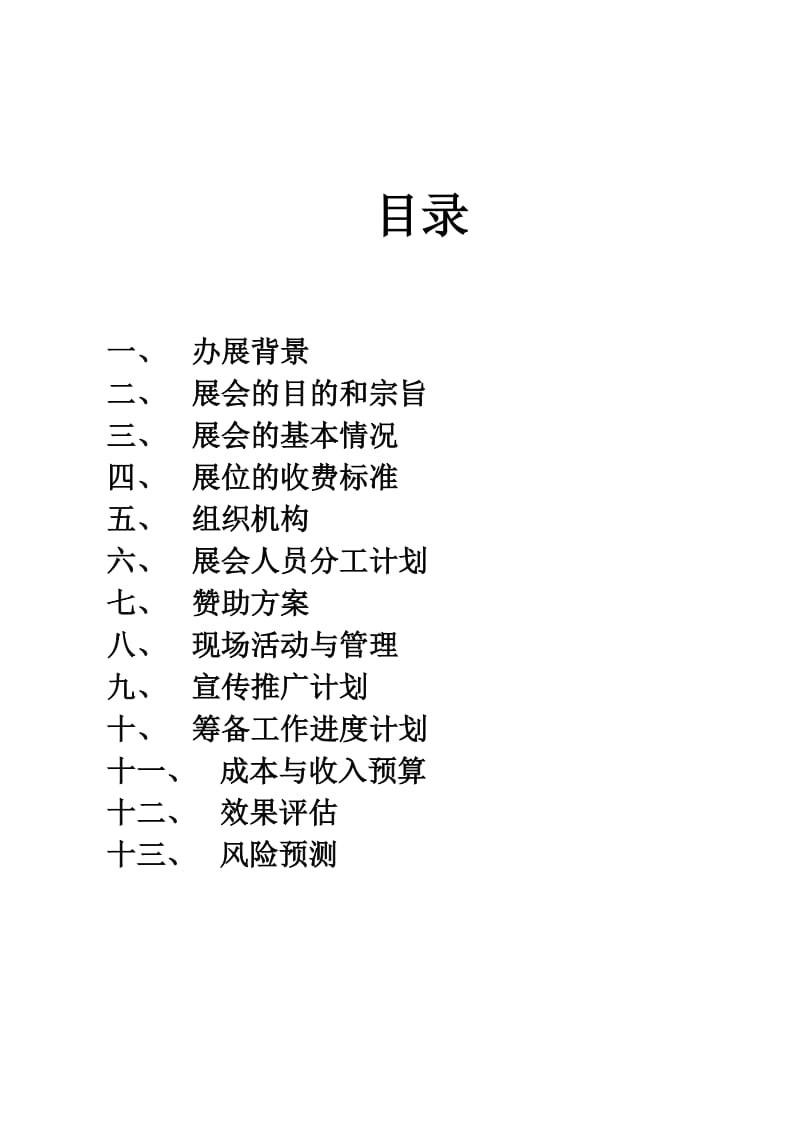 校园综合展会策划书.doc_第2页