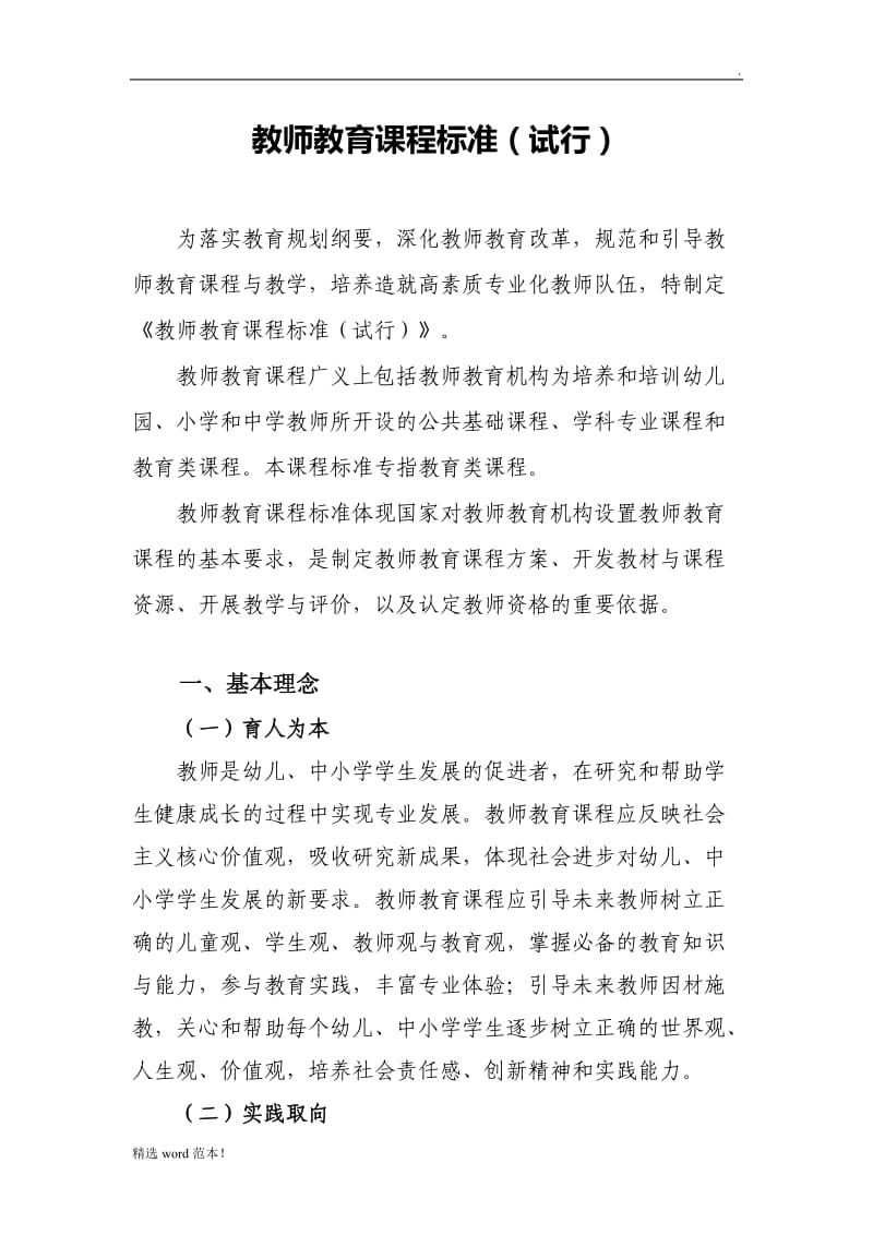 教师教育课程标准.doc_第1页