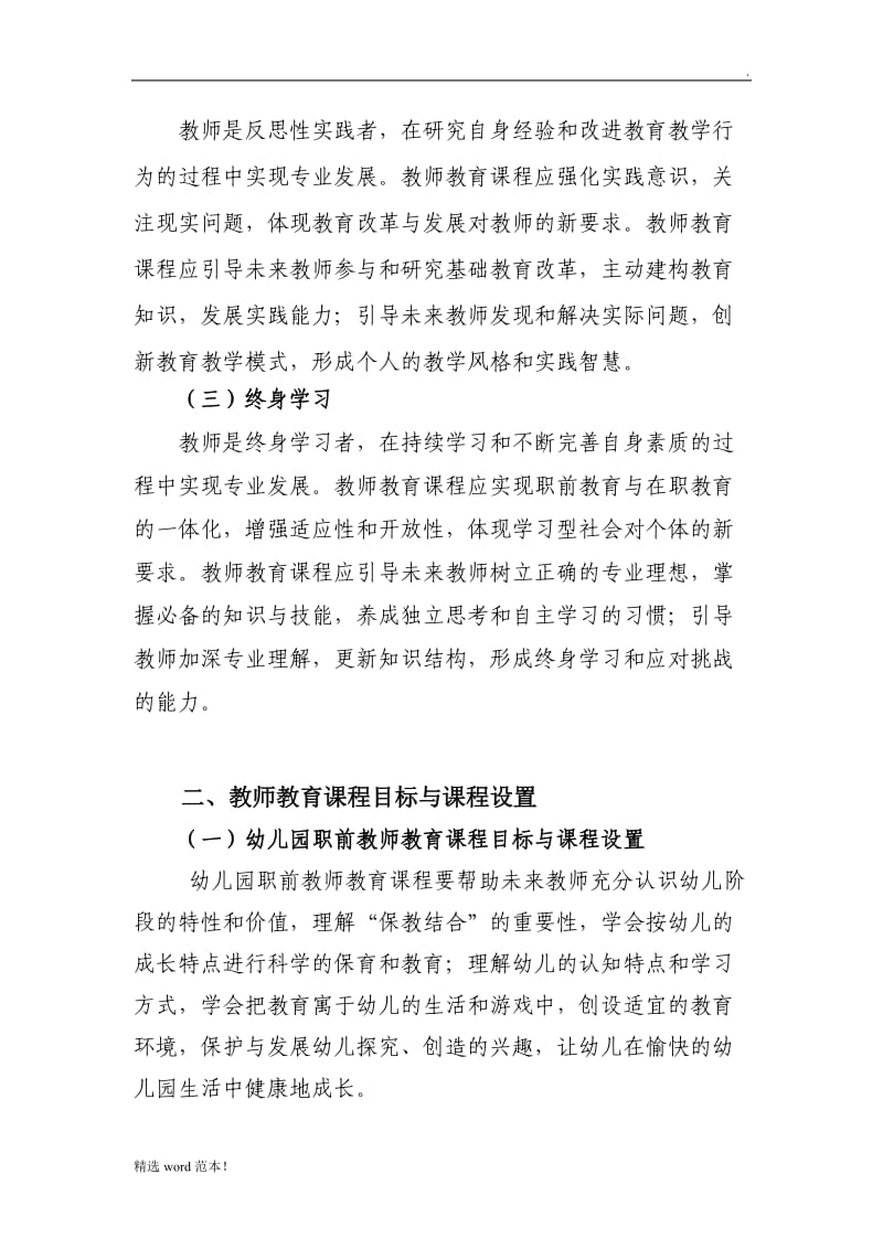 教师教育课程标准.doc_第2页