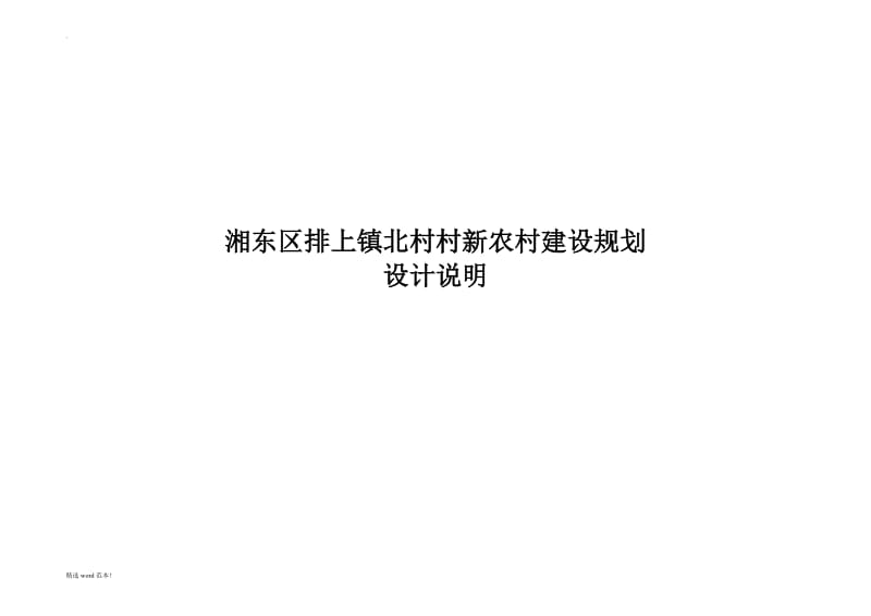 北村新农村规划设计说明书.doc_第1页