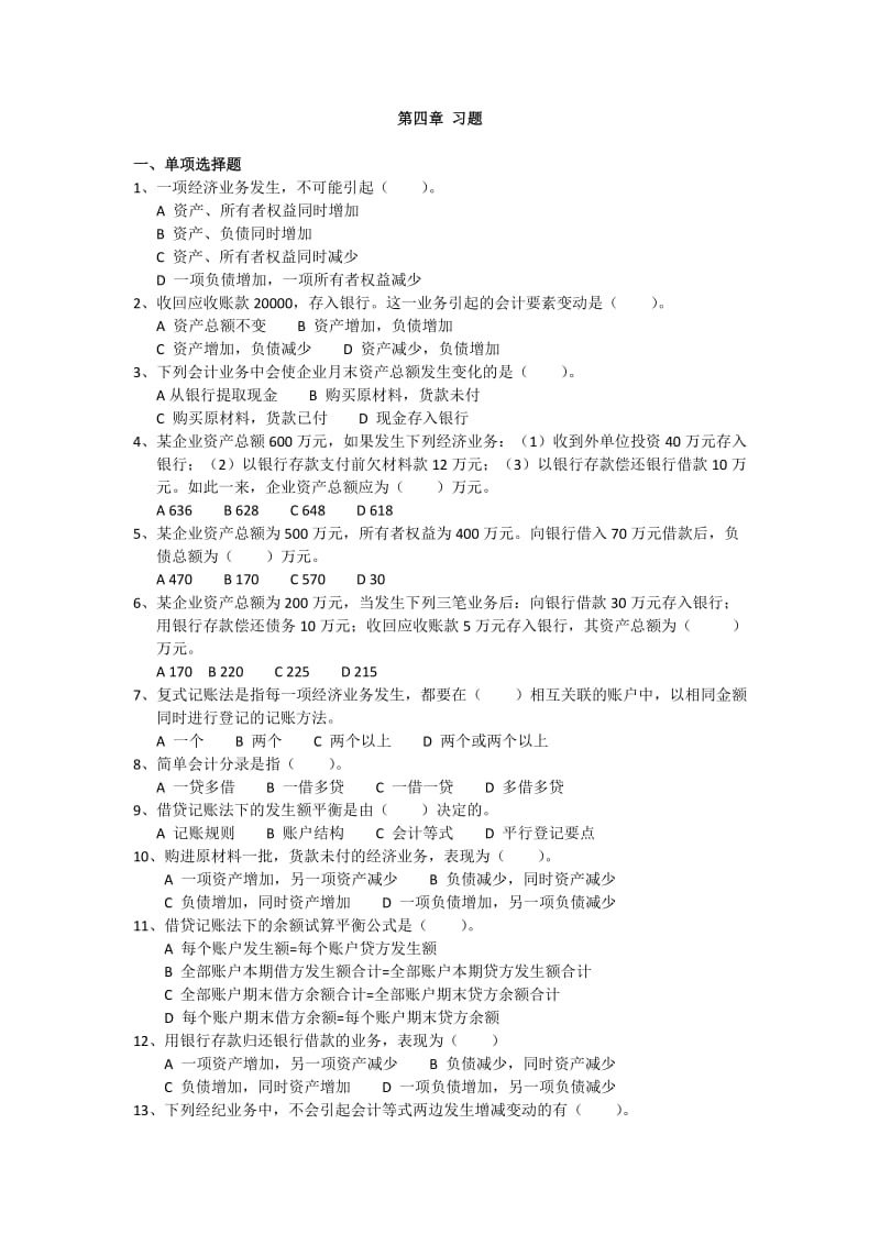 会计基础第四章会计记账方法习题.doc_第1页