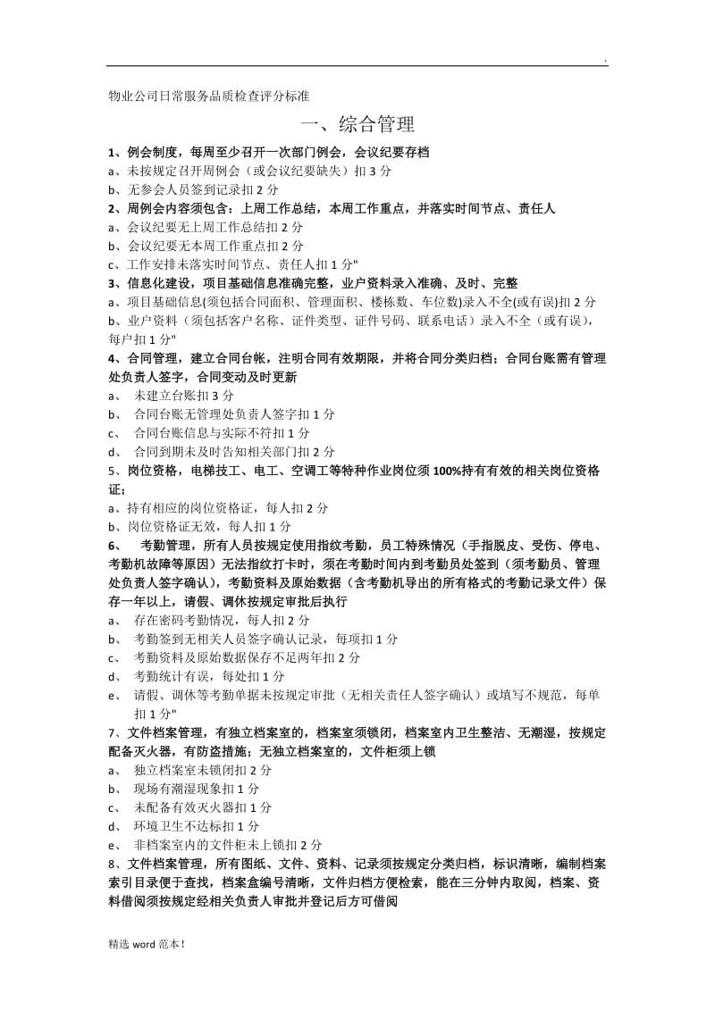 物业公司日常服务品质检查评分标准.doc_第1页