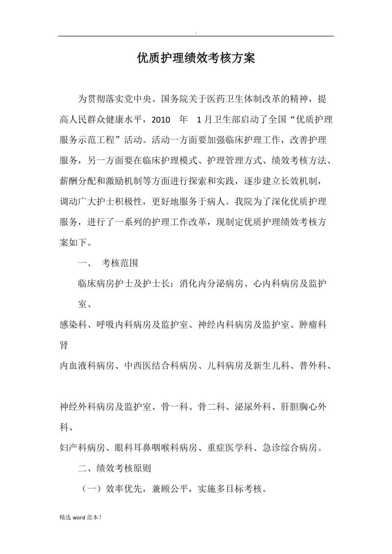 优质护理绩效考核方案.doc_第1页