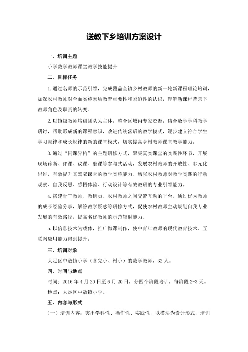 送教下乡培训方案设计(刘晓慧).doc_第1页