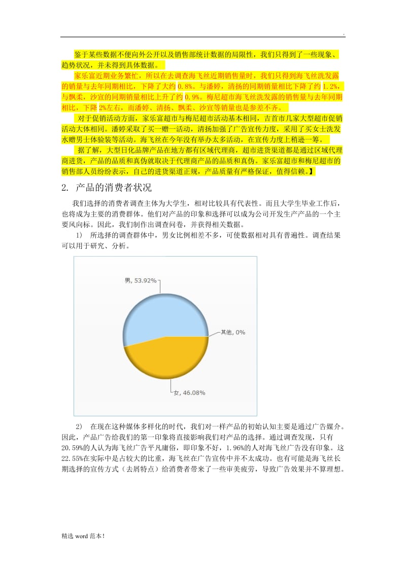 海飞丝市场调查报告.doc_第2页