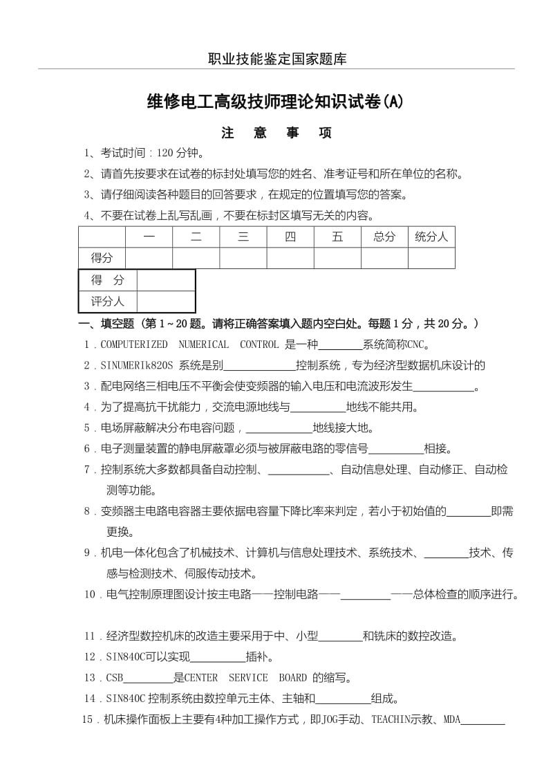 维修电工高级技师试习题及答案.doc_第1页