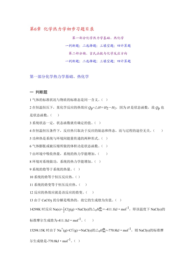 化学热力学基础习题.doc_第1页