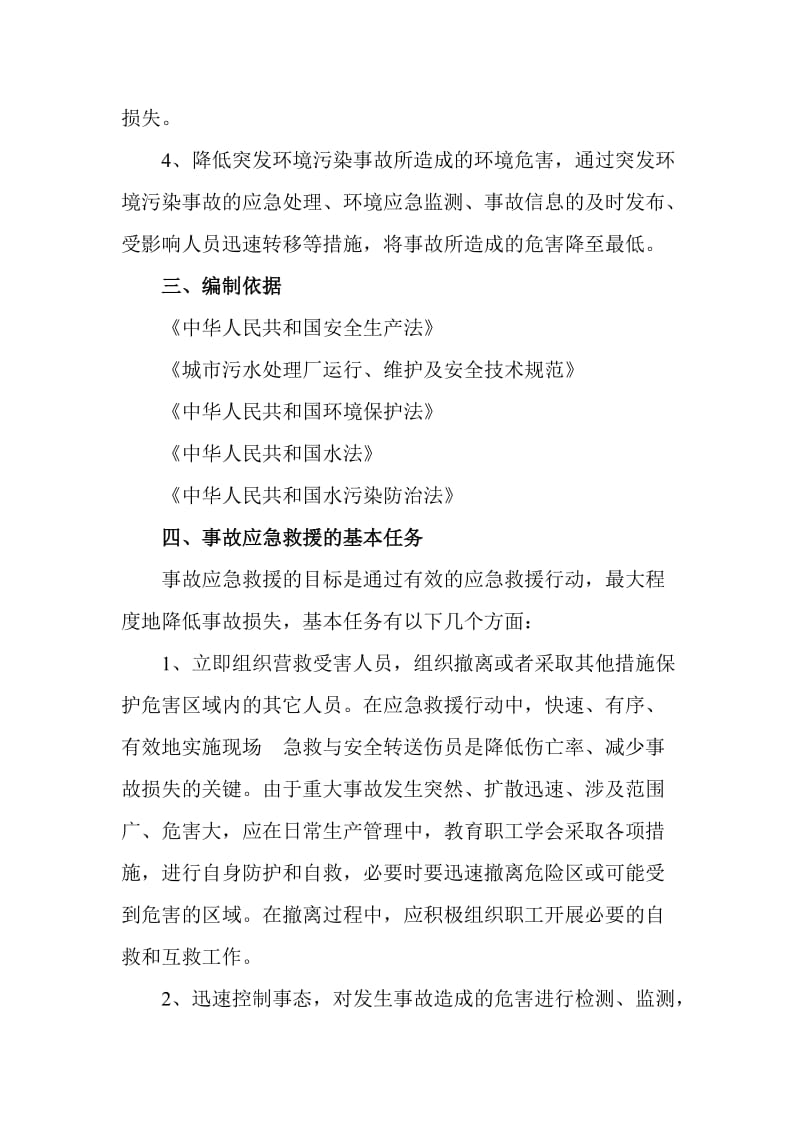 工业污水处理厂应急预案.doc_第2页