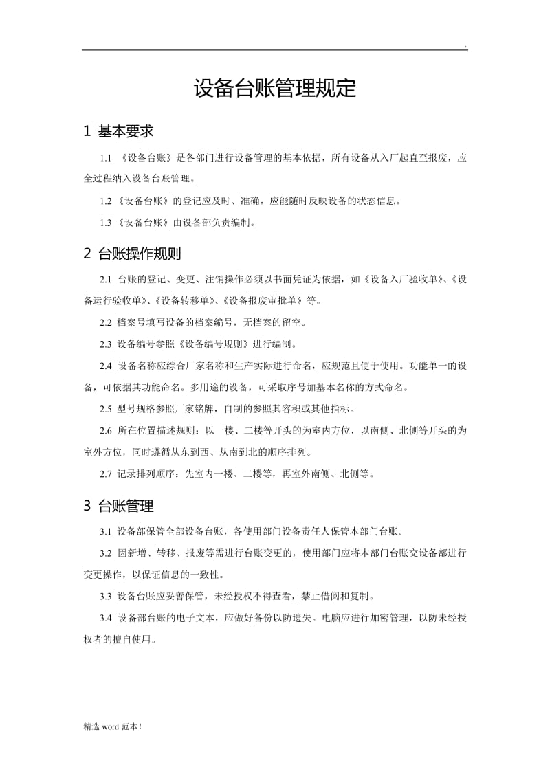 《设备台账管理规定》.doc_第1页