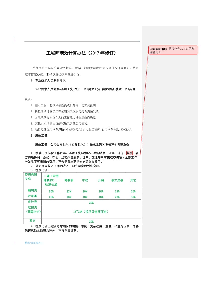 造价咨询公司绩效提成方案.doc_第1页