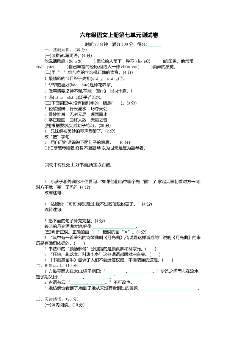 统编版六年级上册语文第七单元测试卷及答案.doc_第1页