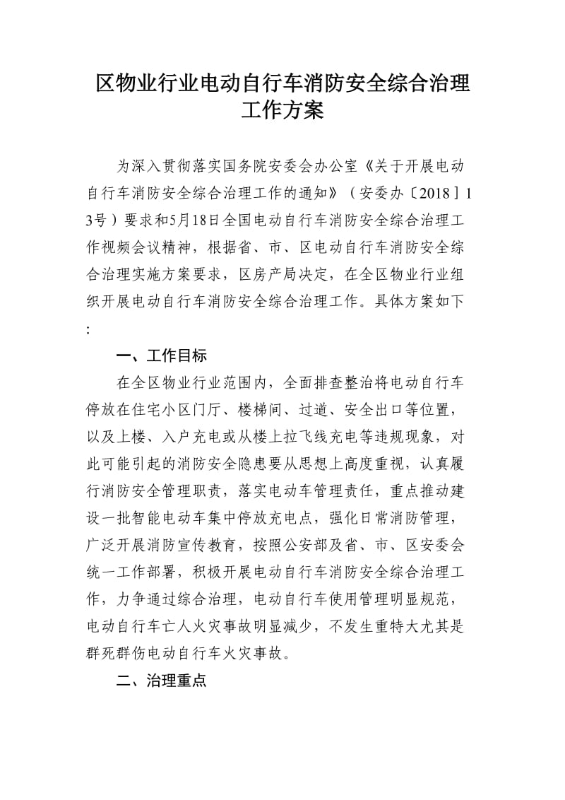 物业电动自行车消防安全综合治理方案.doc_第1页