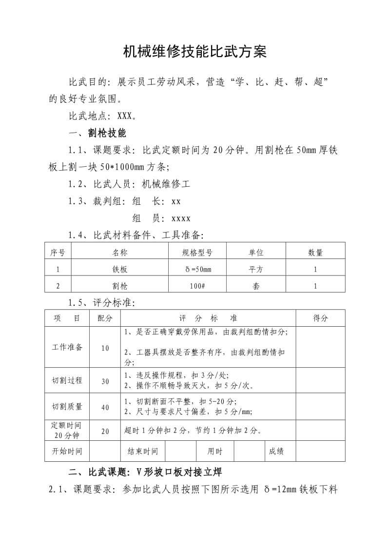 机械维修技能比武方案.doc_第1页