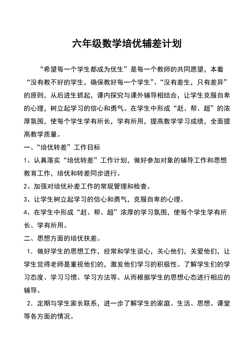 六年级数学培优辅差记录簿.doc_第1页