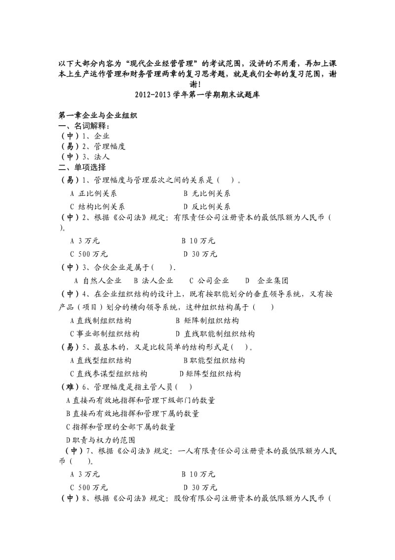 现代企业管理试题库及答案.doc_第1页