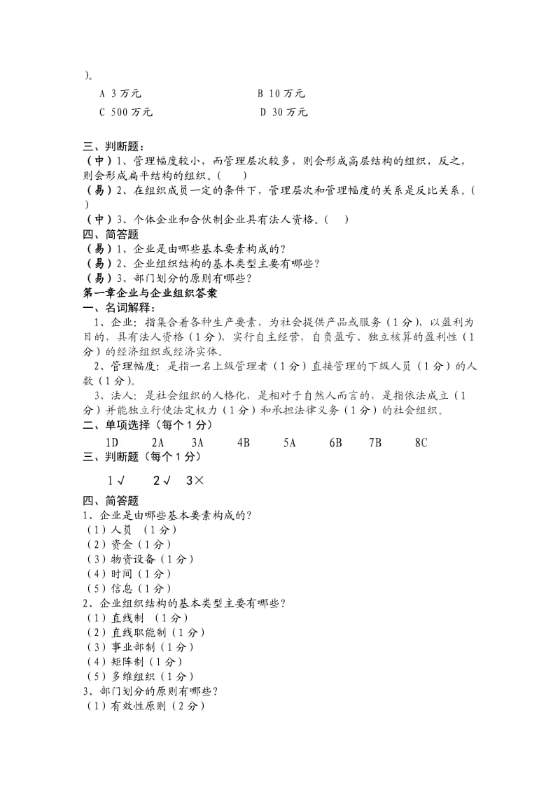 现代企业管理试题库及答案.doc_第2页