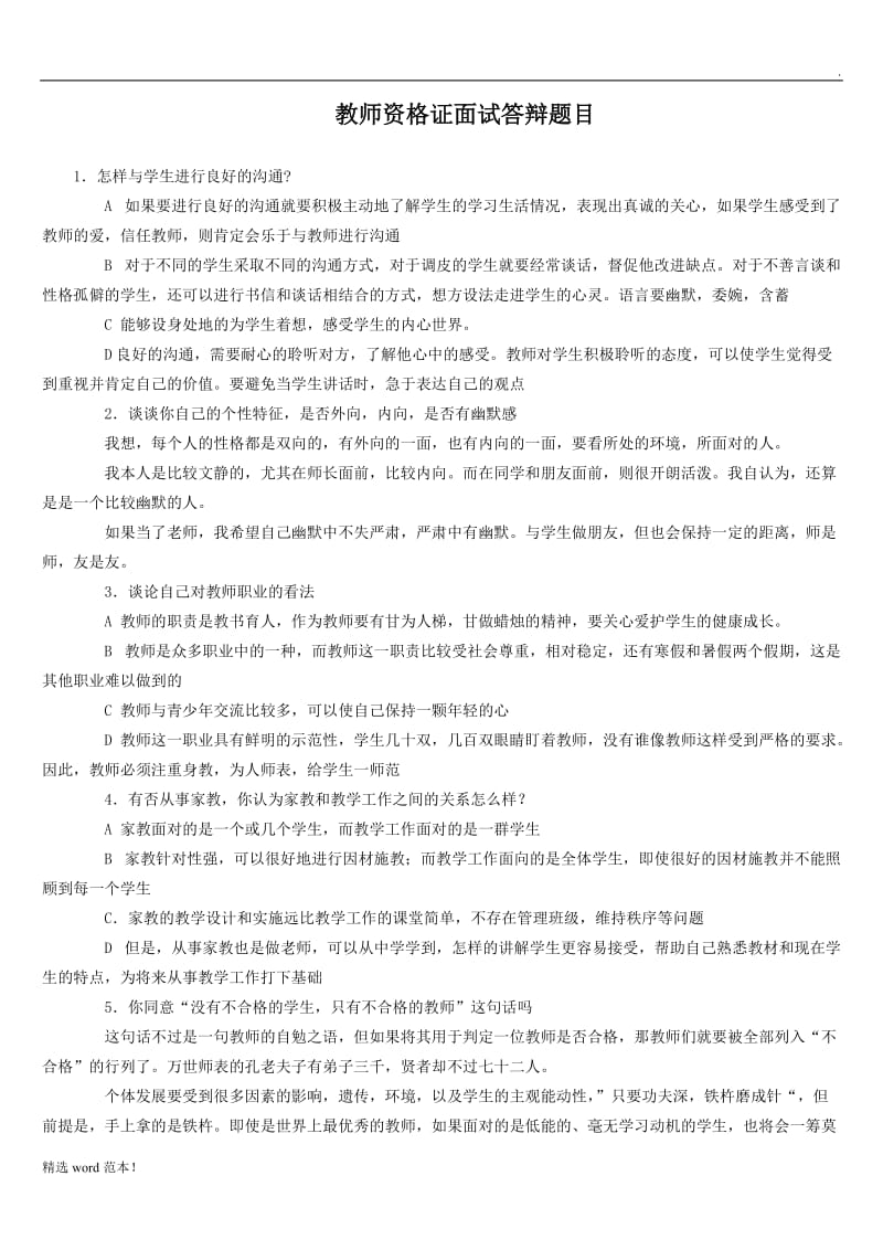 教师资格证考试面试答辩题目.doc_第1页