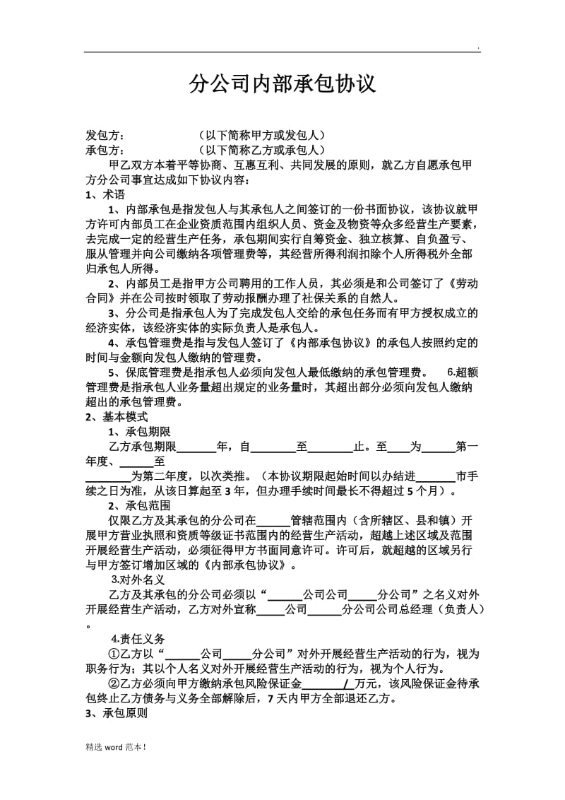 分公司内部承包协议.doc_第1页