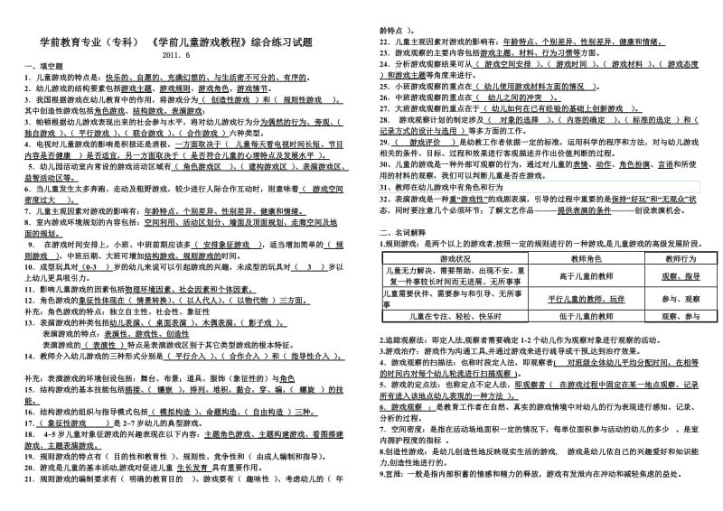 《学期儿童游戏课程》期末考试答案.doc_第1页