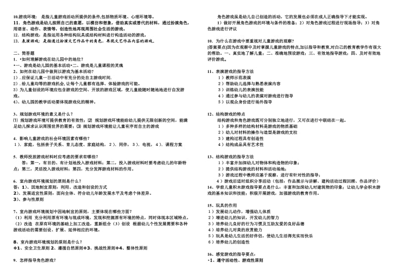 《学期儿童游戏课程》期末考试答案.doc_第2页