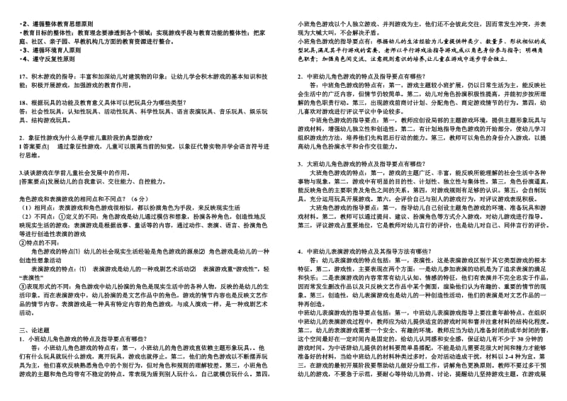 《学期儿童游戏课程》期末考试答案.doc_第3页