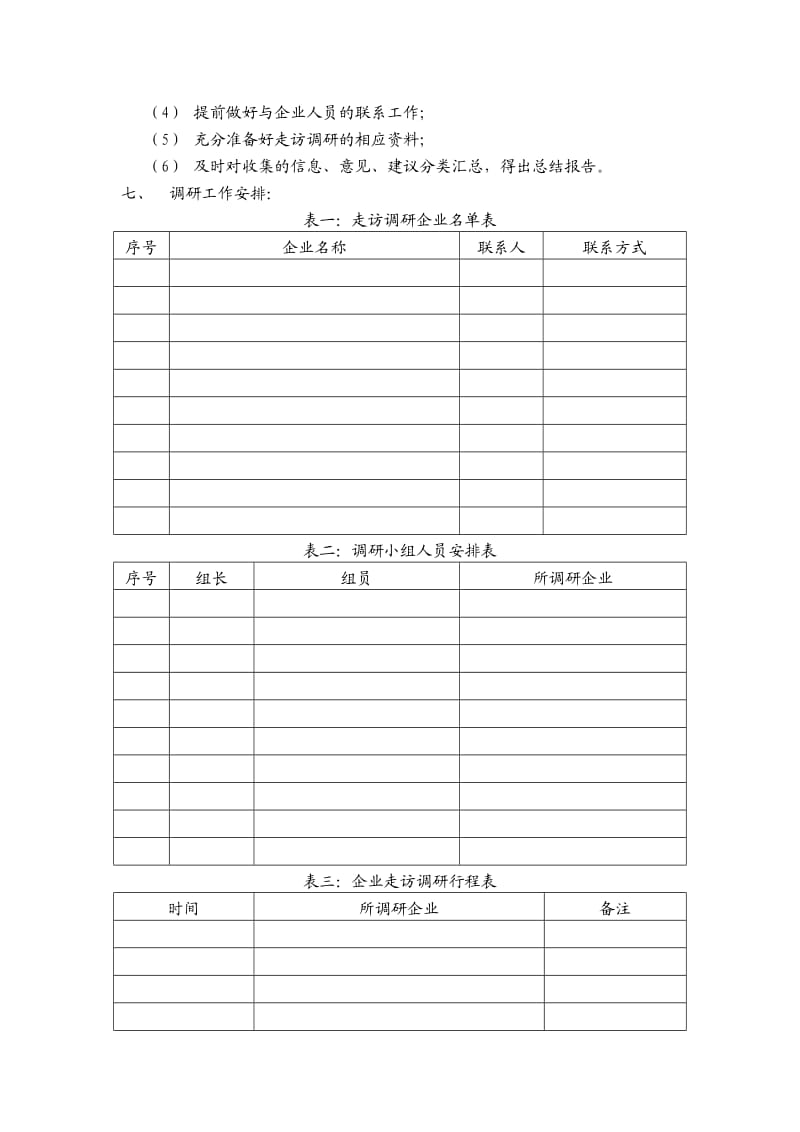 企业走访调研实施方案.doc_第2页