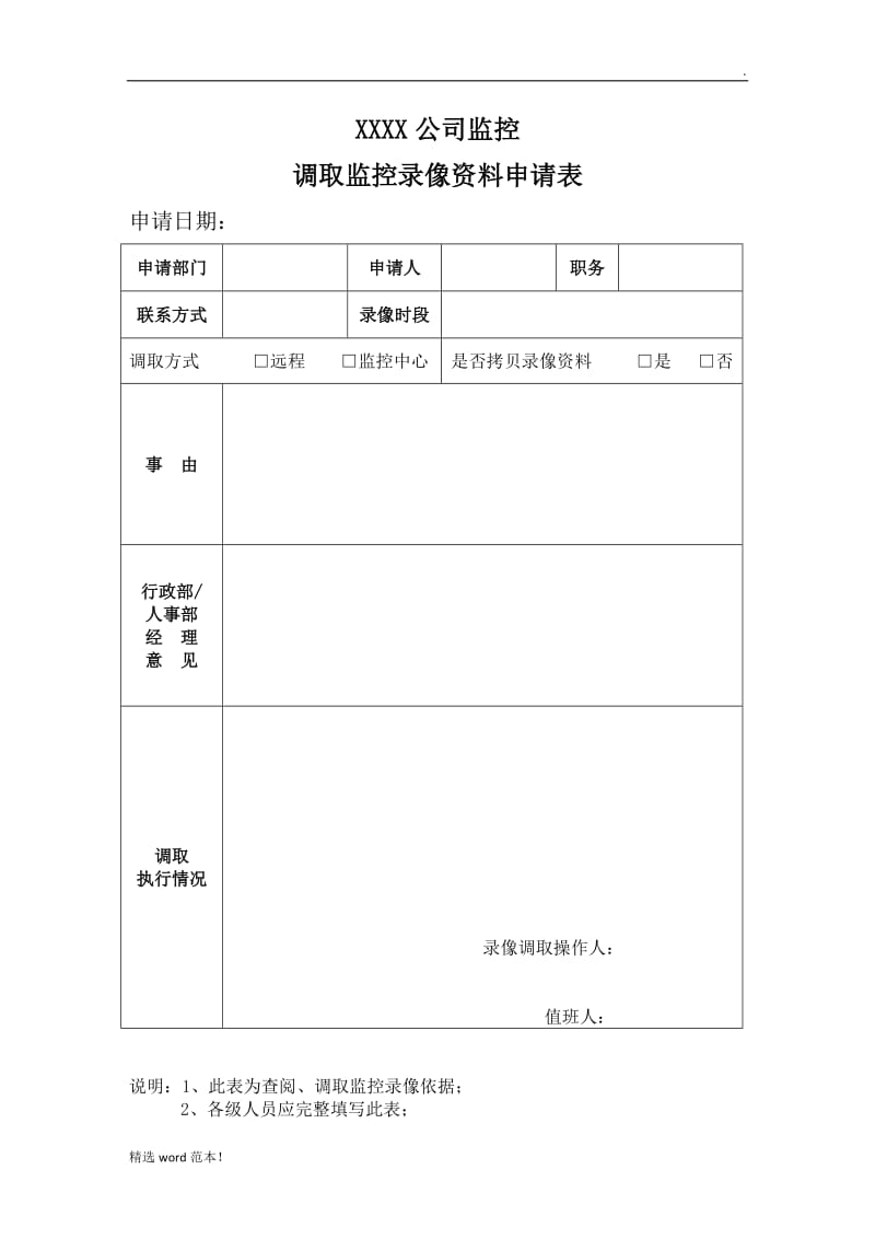 监控录像查看与调取申请表.doc_第1页