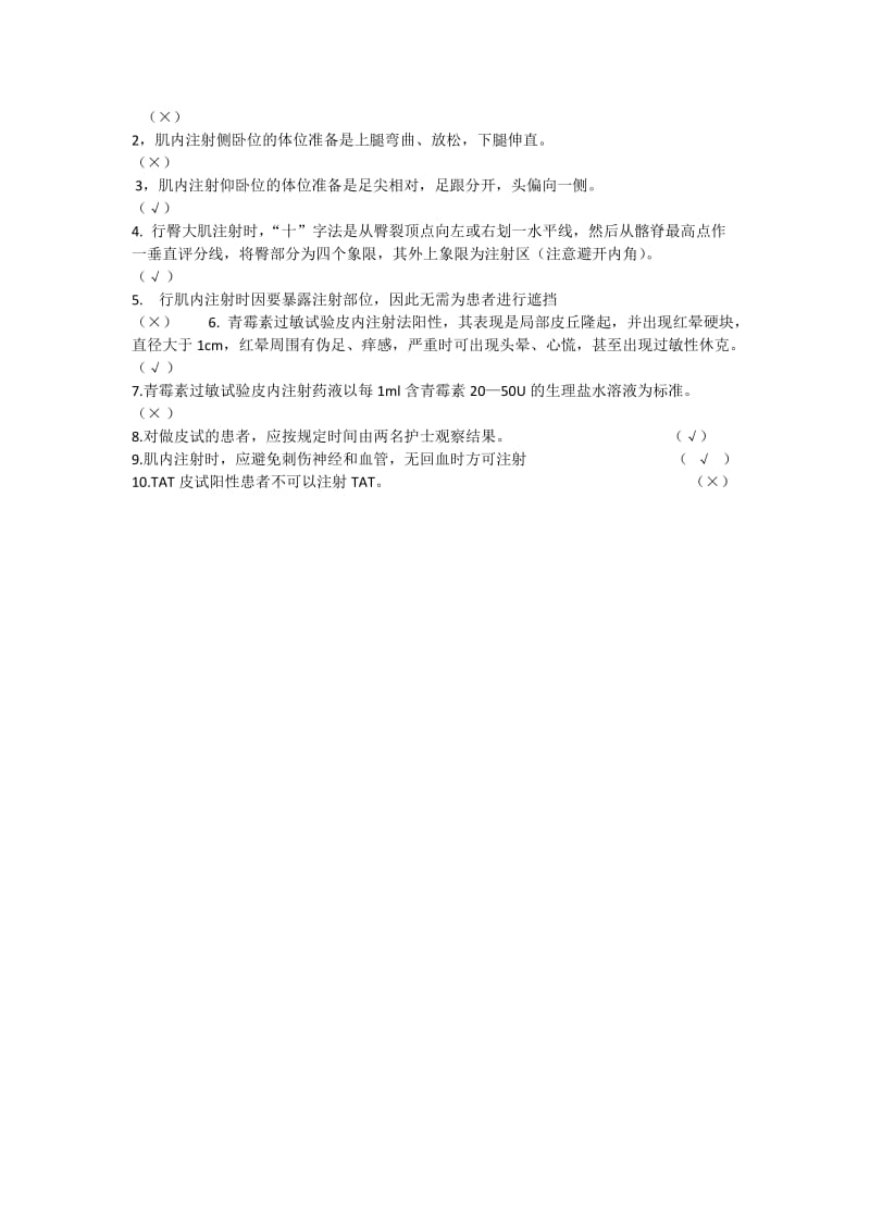 皮内注射肌内注射操作试题.doc_第3页