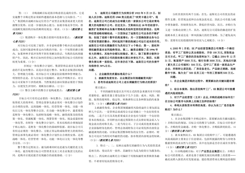 高级财务管理案例分析题.doc_第2页