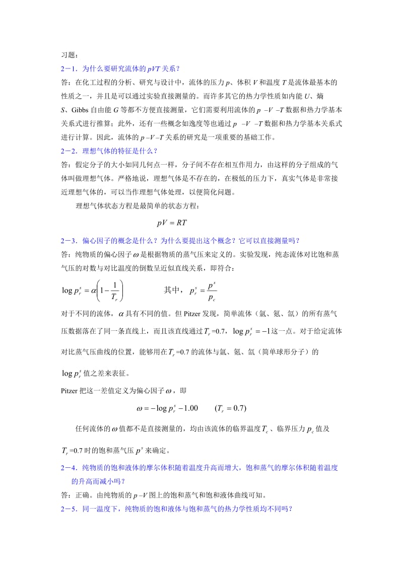 化工热力学课后题答案马沛生.doc_第1页